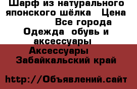 Шарф из натурального японского шёлка › Цена ­ 1 500 - Все города Одежда, обувь и аксессуары » Аксессуары   . Забайкальский край